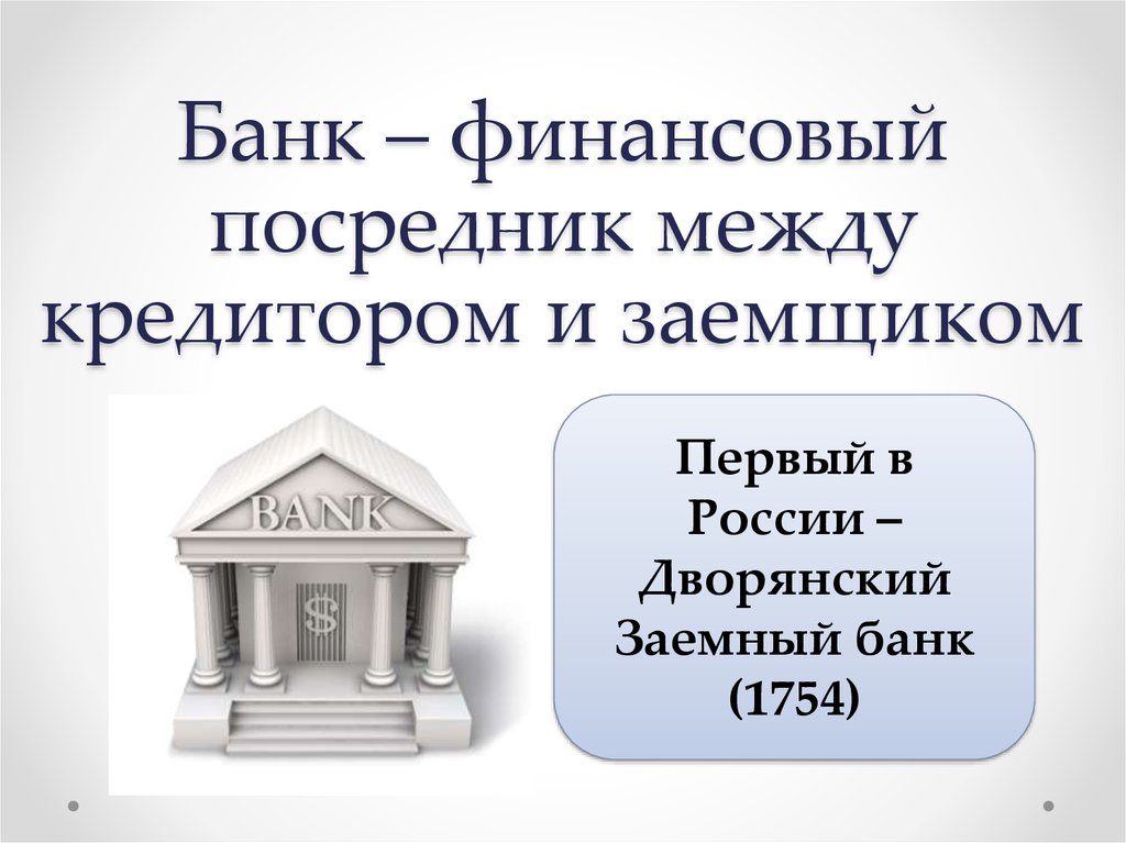 Банк это ответ организация. Банк это финансовый посредник. Коммерческие банки как финансовые посредники. Финансовый банк. Финансовые посредники презентация.