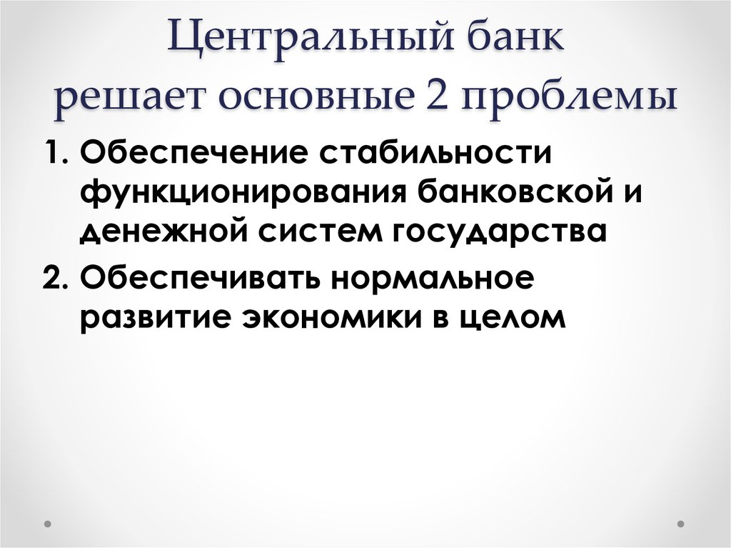 Центральный банк решает основные 2 проблемы