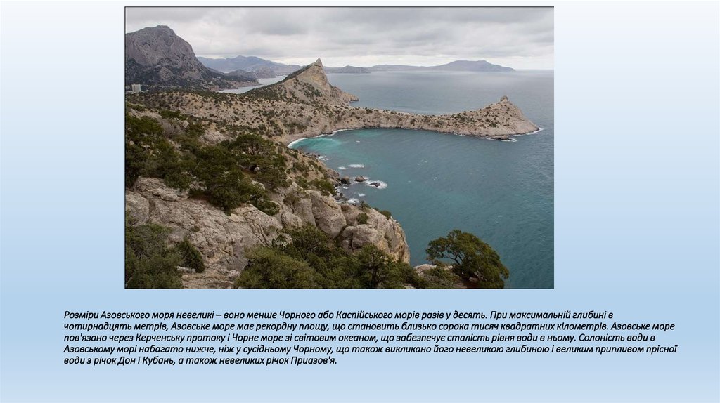 Розміри Азовського моря невеликі – воно менше Чорного або Каспійського морів разів у десять. При максимальній глибині в чотирнадцять метр