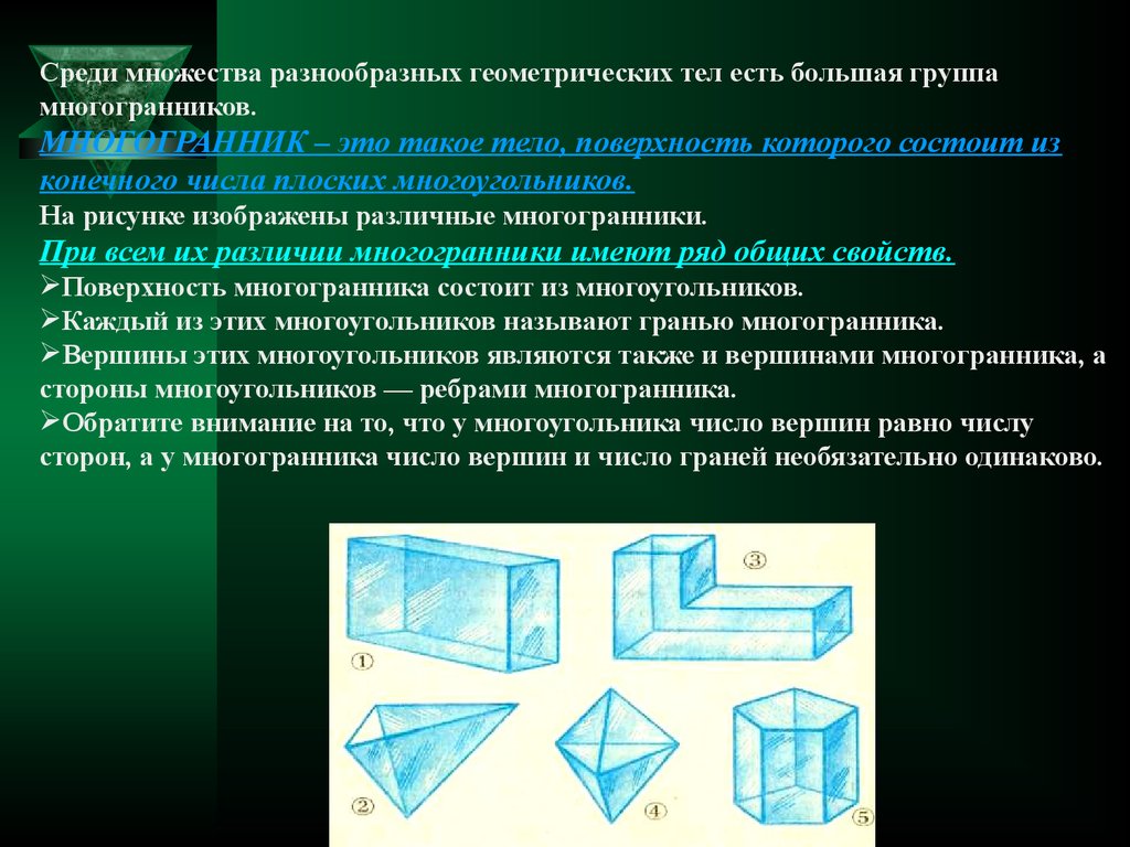 Плоские многоугольники из которых состоит поверхность многогранника. Группы многогранников. Многогранник это тело поверхность которого. Поверхность геометрического тела. Тело и поверхность многогранника.