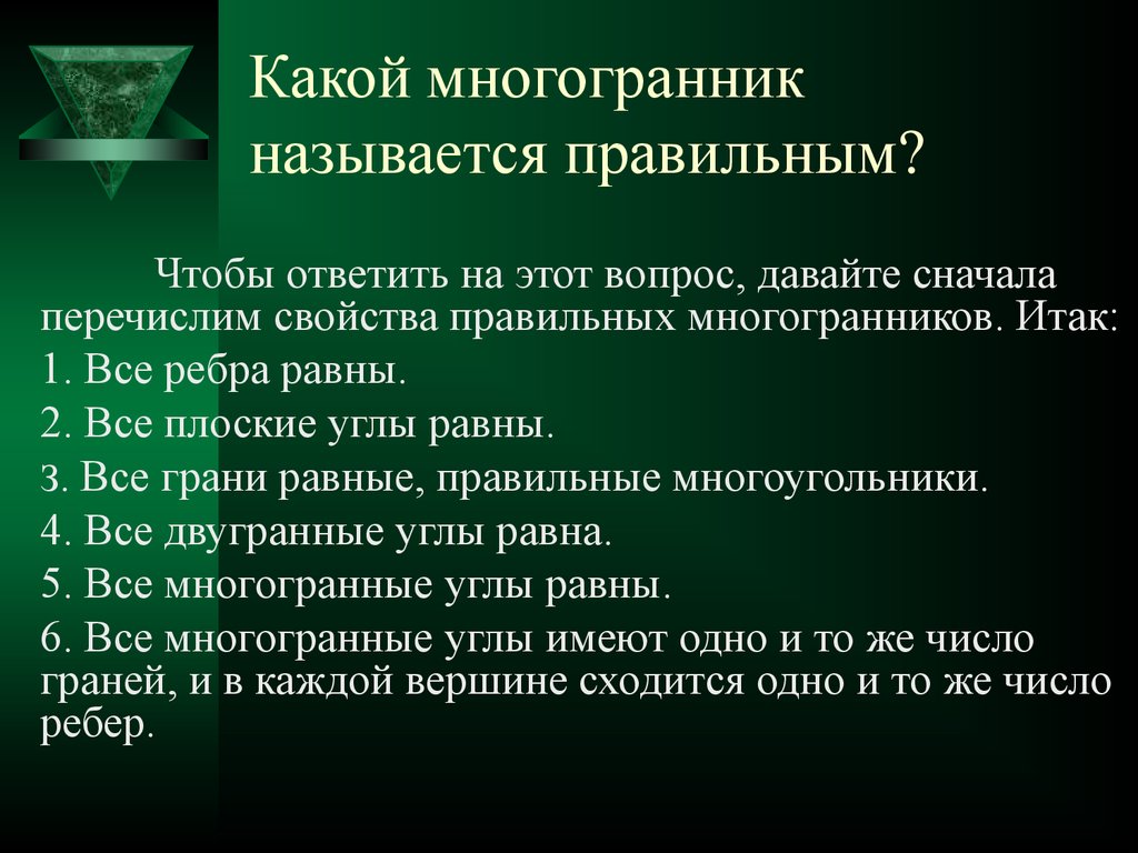 Правильные свойства. Свойства правильных многогранников. Общие свойства многогранников. Свойства многогранников кратко. Нормативный акт на свойства многогранников.