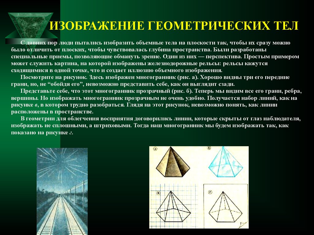 Изображение пространственных тел