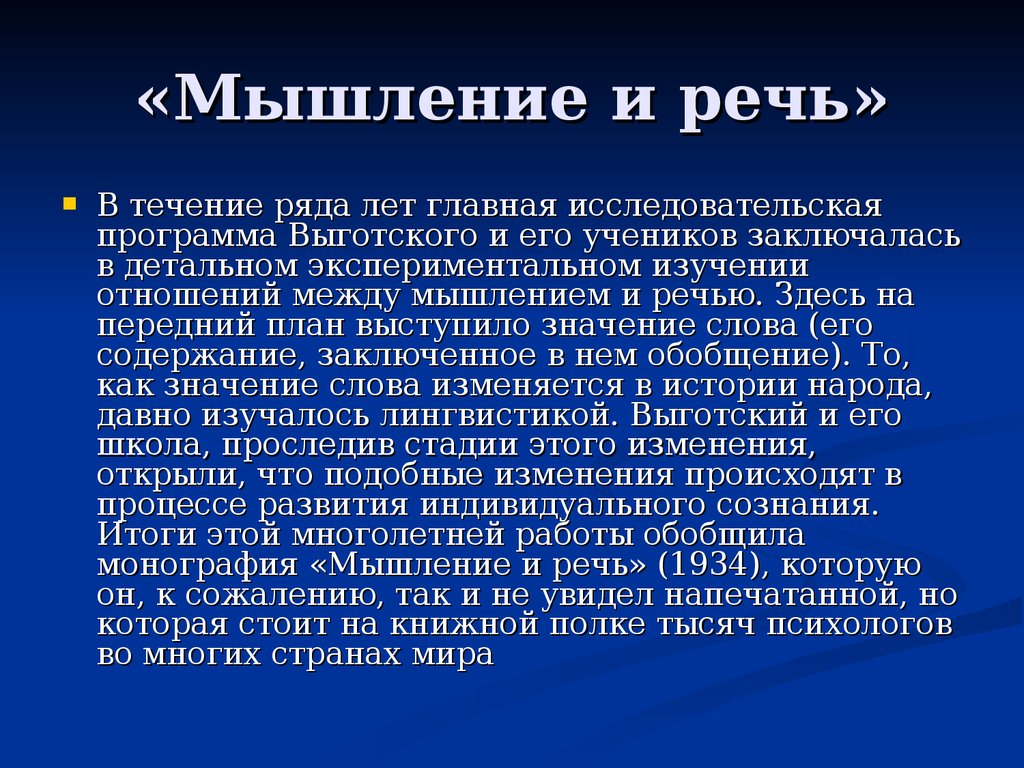 Мышление выводы. Мышление и речь. Взаимосвязь мышления и речи. Выготский. Мышление и речь.. Взаимосвязь мышления и речи кратко.