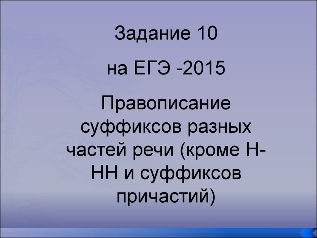 Правописание суффиксов разных частей речи (Задание 10). ЕГЭ - презентация  онлайн