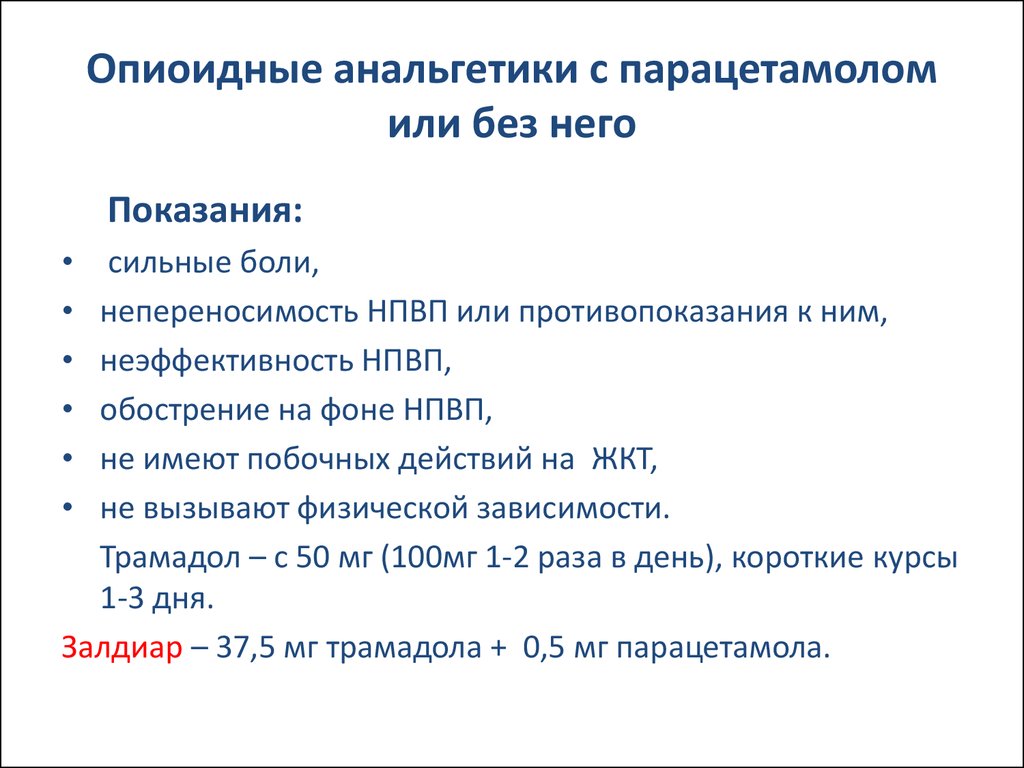 Анальгетики применение. Опиоидным анпльгетики. Показания к назначению опиоидных анальгетиков. Основные эффекты опиоидных анальгетиков. Показания к опиоидным анальгетикам.