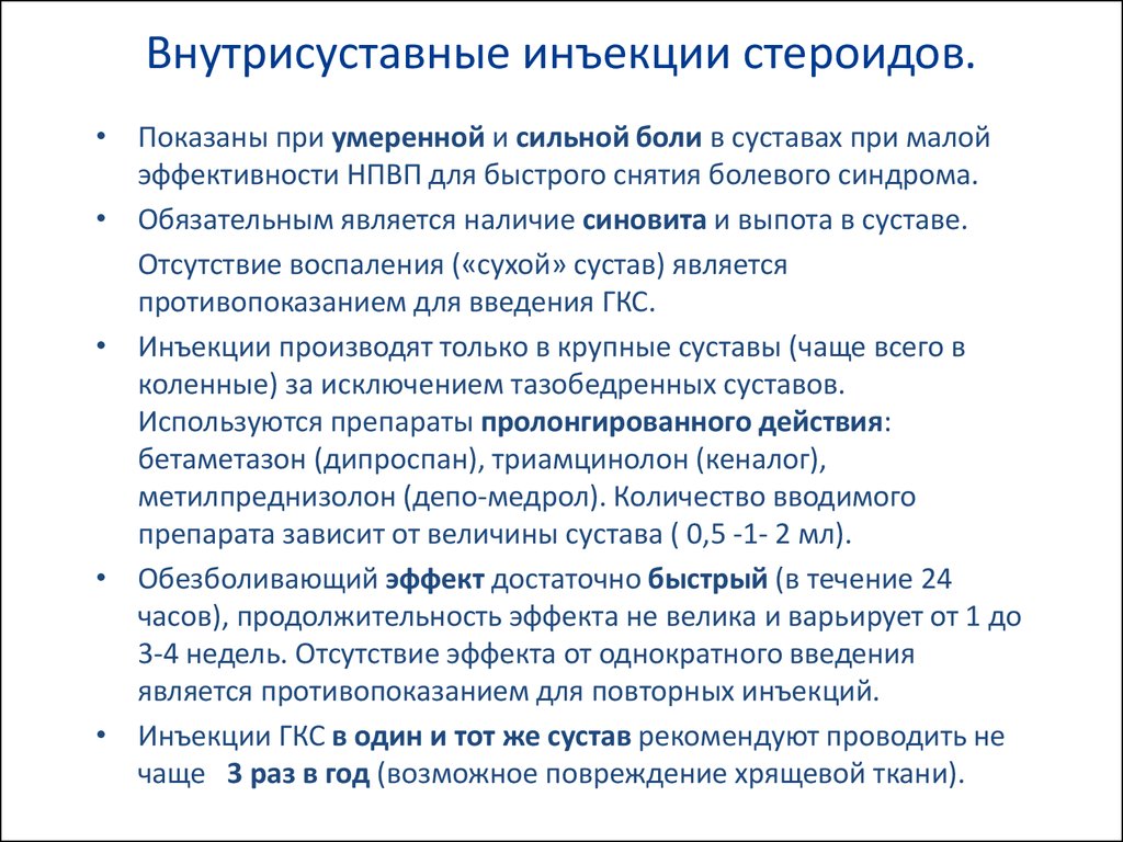 Коксартроз уколы отзывы. Внутрисуставные инъекции стероидов. Внутрисуставное Введение глюкокортикоидов. Внутрисуставное Введение глюкокортикоидов при остеоартрозе. Препараты глюкокортикоидов для внутрисуставного введения.