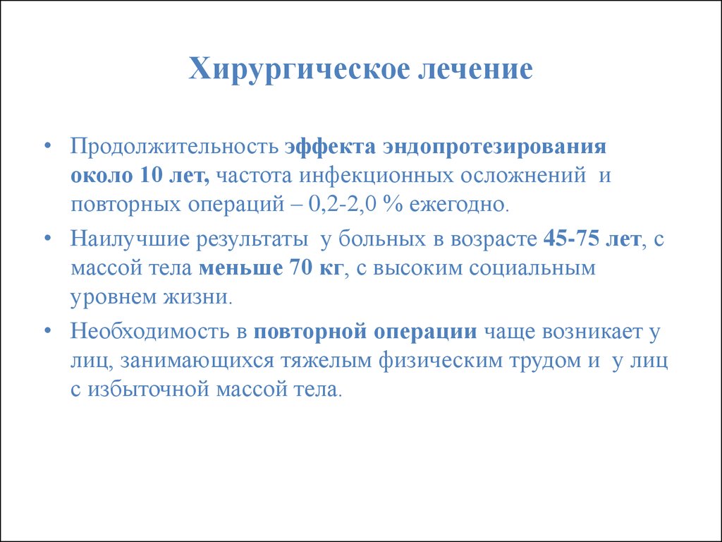 Сроки лечения. Продолжительность эффекта. Остеоартроз показания к хирургическому лечению. Показания к хирургическому лечению остеоартроза. Повторная операция частота.