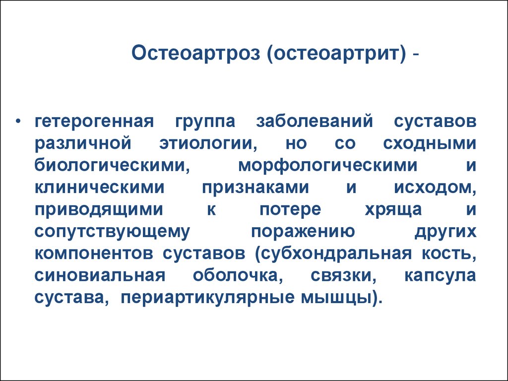 Патогенез остеоартроза презентация