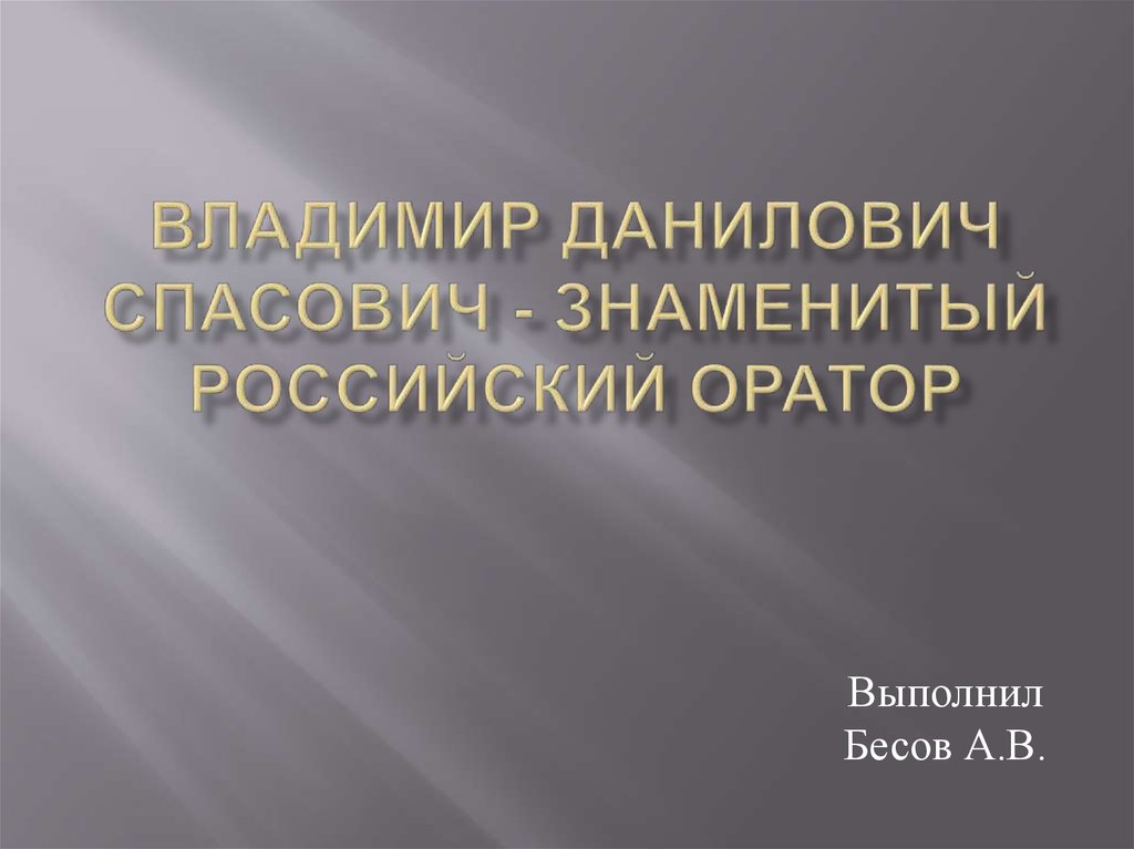 Владимир данилович спасович презентация