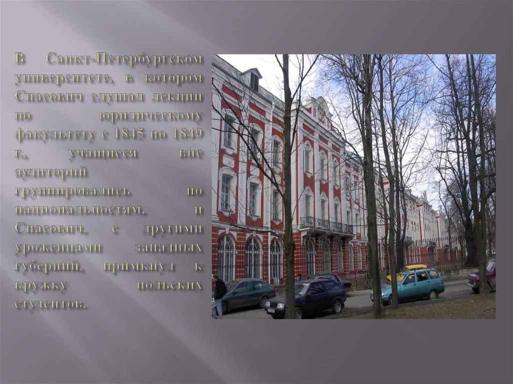 В Санкт-Петербургском университете, в котором Спасович слушал лекции по юридическому факультету с 1845 по 1849 г., учащиеся вне аудиторий групп