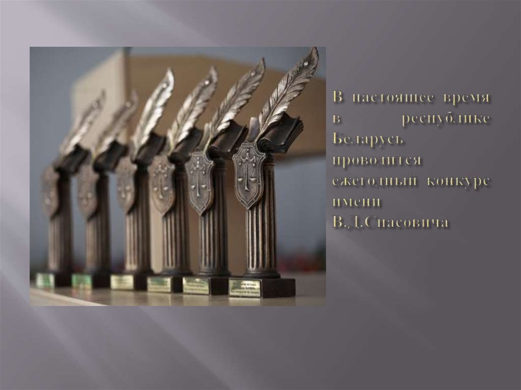 В настоящее время в республике Беларусь проводится ежегодный конкурс имени В.Д.Спасовича