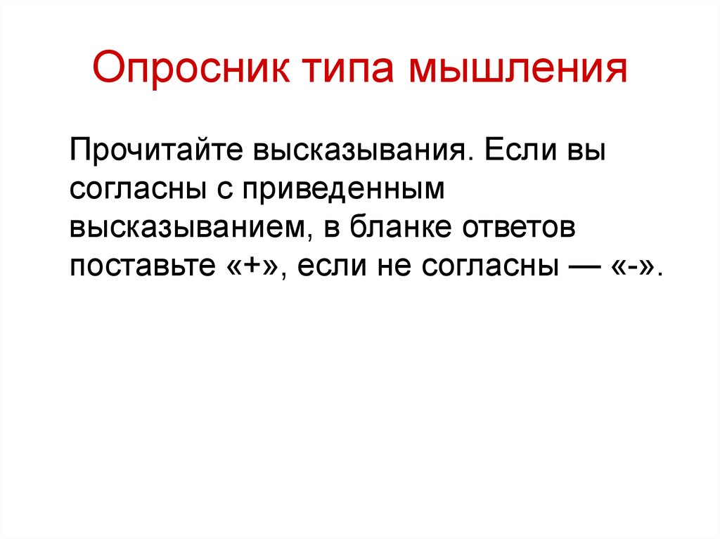 Разновидность опросников установок. Опросник типа мышления. Типы опросников. Виды опросников. Опросник «виды страха»,.