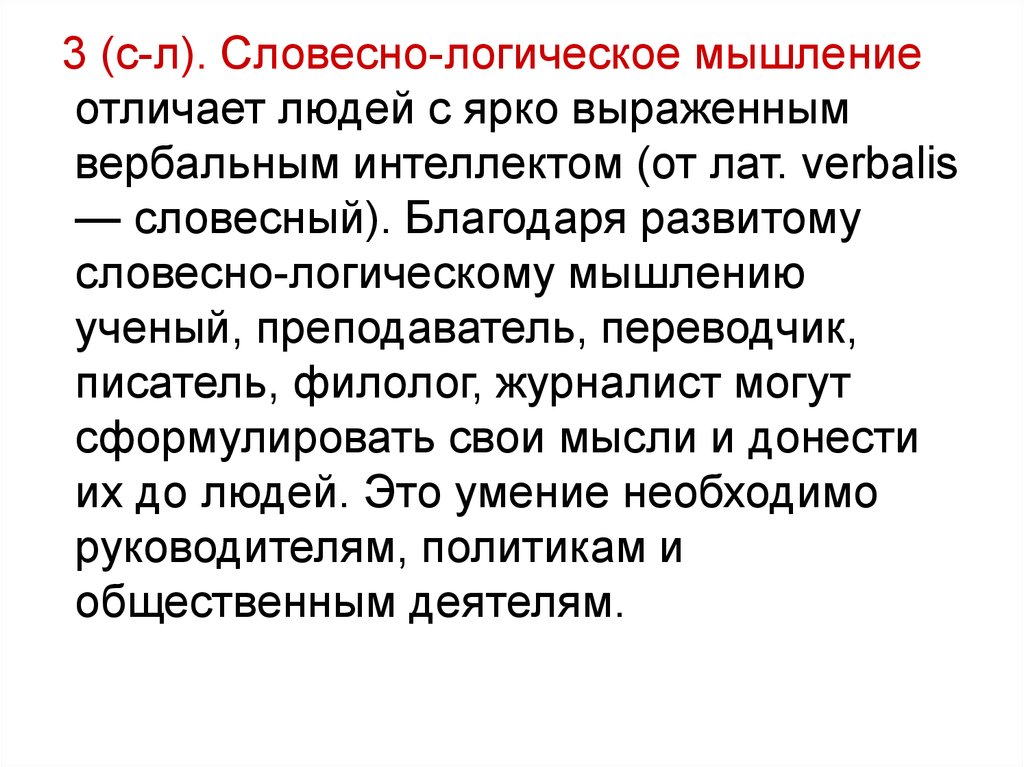 Словесно логическое. Словесно логическое мышление.это. Вербально-логическое мышление. Словесно-логическое мышление примеры. Словесно-логическое мышление это в психологии.