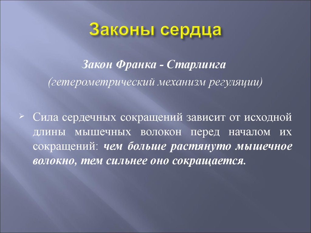 3 закон работа. Закон сердца Франка Старлинга. Законы работы сердца физиология. Законы сердечной деятельности Франка Старлинга. Закон Старлинга для сердца.