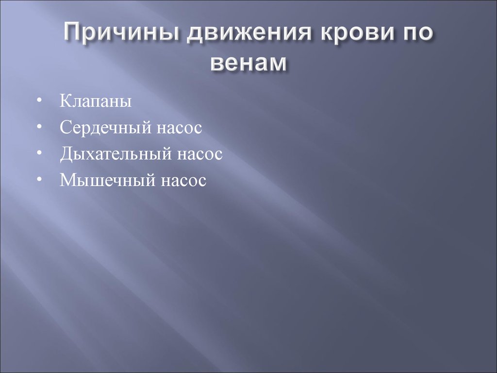 Причиной движения крови является