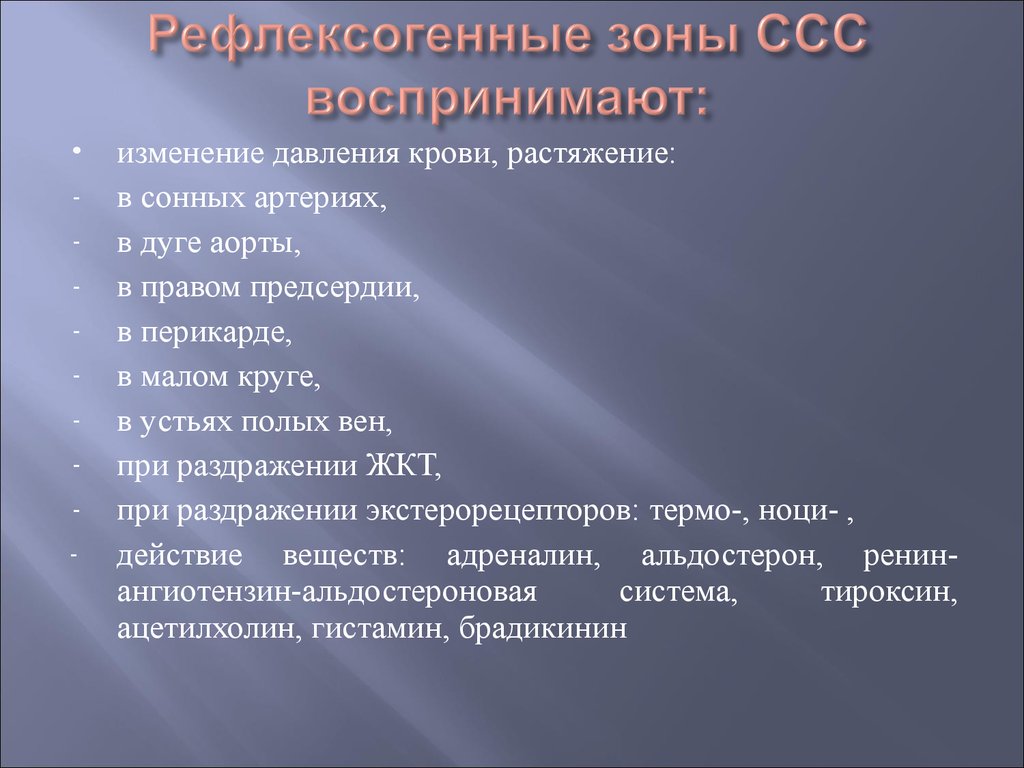 Давление крови в правом предсердии. Рефлексогенные зоны сердечно-сосудистой системы. Основные рефлексогенные зоны сердца. Роль сосудистых рефлексогенных зон. Роль сосудистых рефлексогенных зон в регуляции сердца.