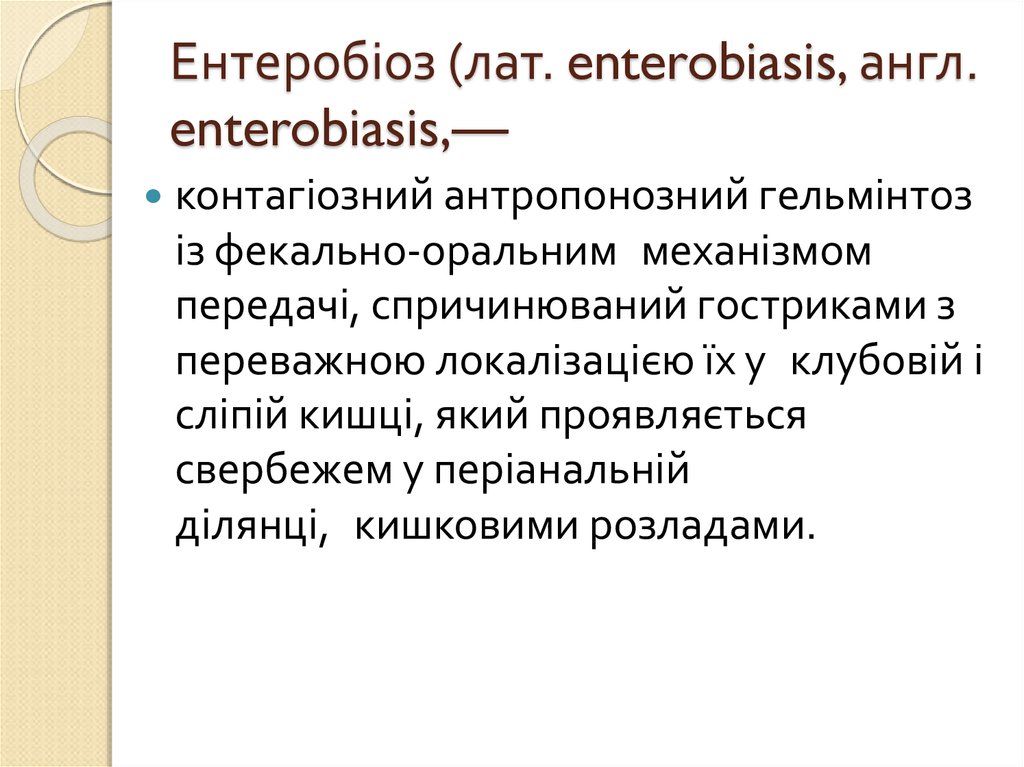 Ентеробіоз (лат. enterobiasis, англ. enterobiasis,—