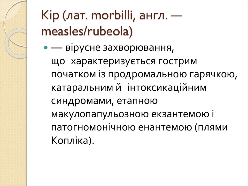 Кір (лат. morbilli, англ. — measles/rubeola)