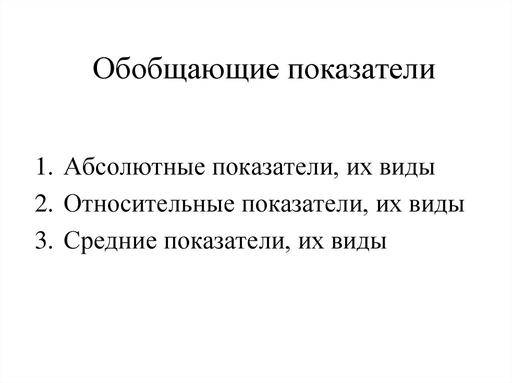 Обобщающие статистические показатели. Абсолютные обобщающие статистические показатели. Виды обобщающих показателей статистики. Виды абсолютных показателей.