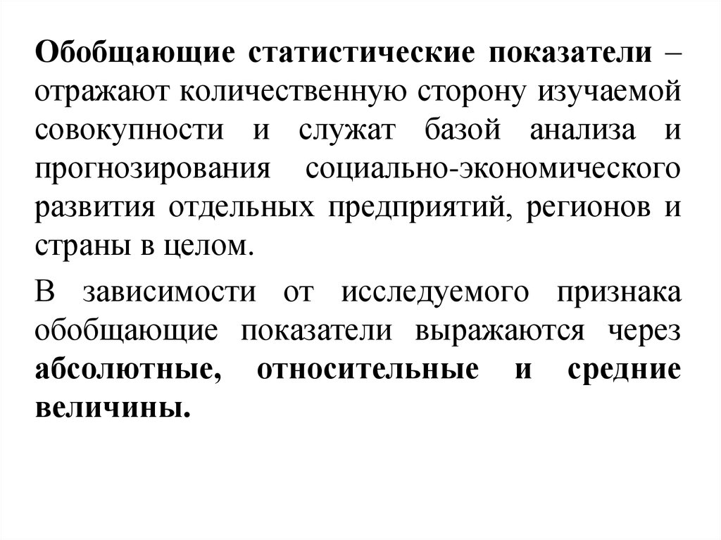 Обобщенные показатели. Обобщающие статистические показатели отражают. Обобщающие статистические показатели виды. Виды и значение обобщающих статистических показателей. Абсолютные обобщающие статистические показатели.