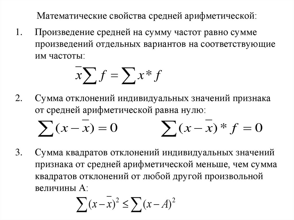 Понятия которые соответствуют среднему арифметическому. Математические свойства средней арифметической. Математическое обозначение суммы. Математический знак суммы. Математический знач суммы.