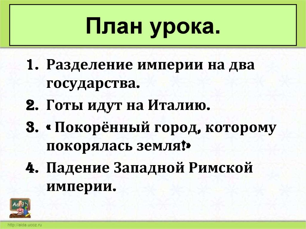 Презентация к уроку истории 5 класс взятие рима варварами