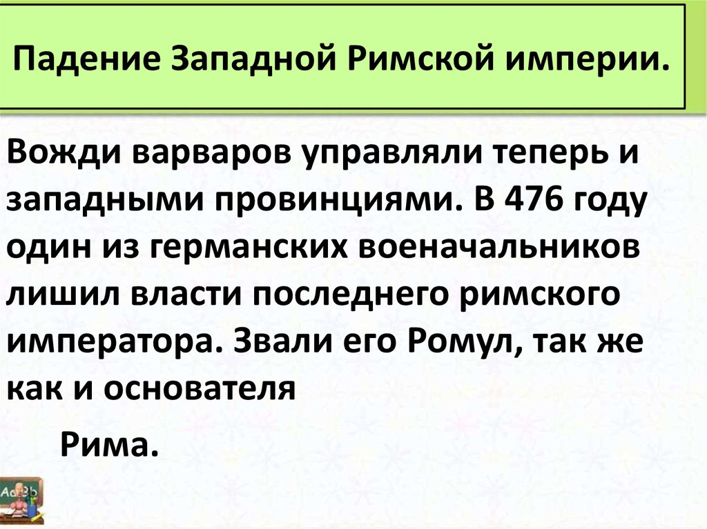 Падение западной римской империи план конспект урока 5 класс