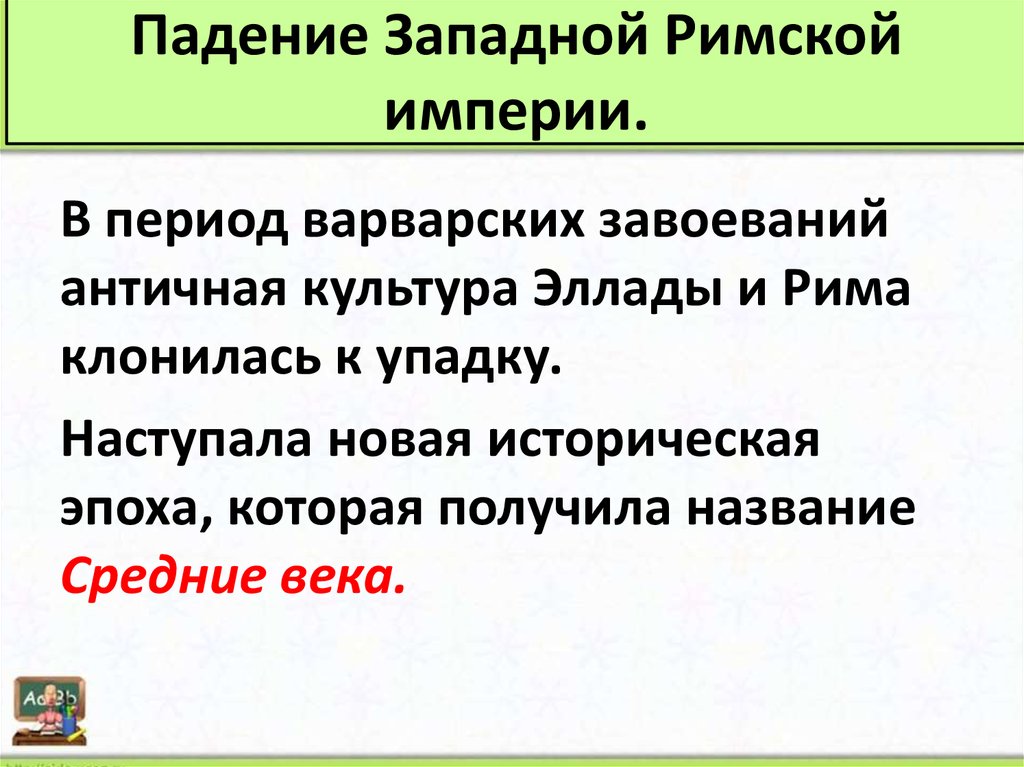 Презентация по истории 5 класс падение западной римской империи