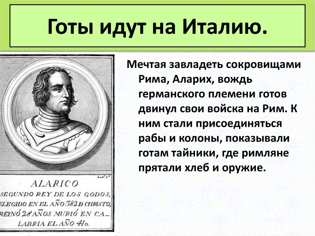 Презентация к уроку истории 5 класс взятие рима варварами