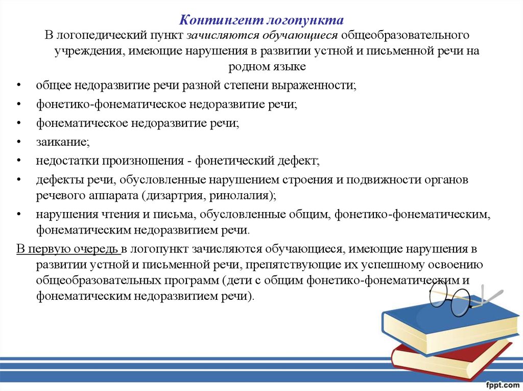 Нарушения устной речи. Основные задачи логопедического пункта. Логопедические пункты при общеобразовательных школах. Контингент логопедии. Характеристика устной речи в логопедии.