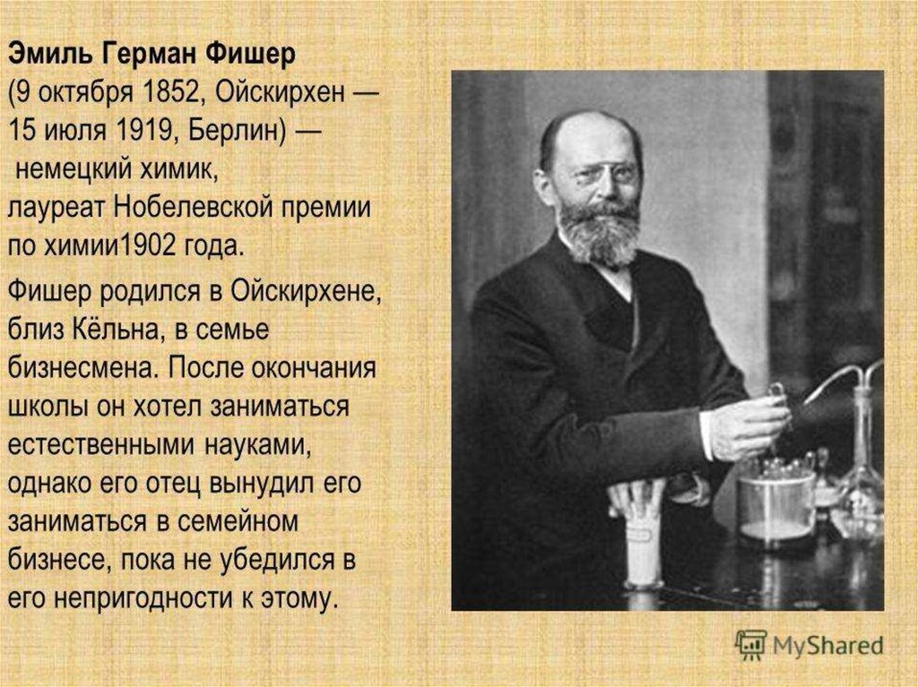 Кто такой фишер. Эмиль Герман Фишер. Эмиль Герман Фишер Химик. Эмиль Герман Фишер открытия. Фишер Химик портрет.