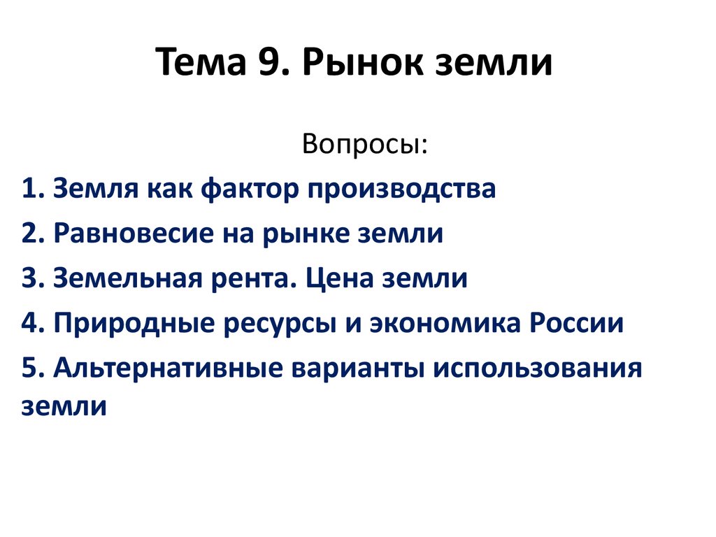 Тема 9. Рынок земли - презентация онлайн