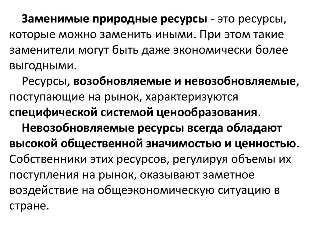 Ресурс более. Заменимые и незаменимые природные ресурсы. Незаменимые ресурсы примеры.