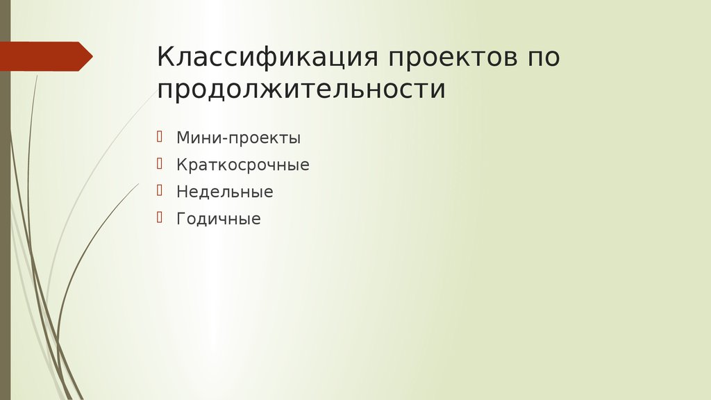 Классификация проектов по продолжительности