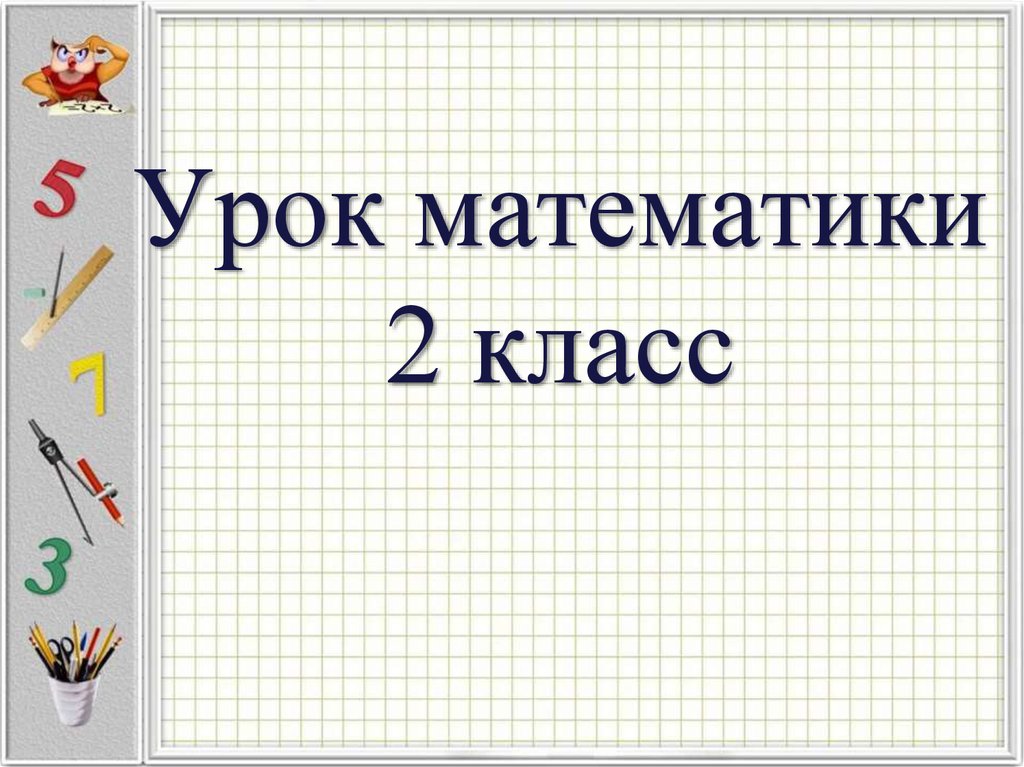 Презентация для математики 2 класс