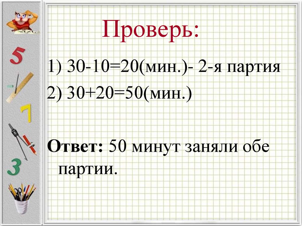 7 20 ответ. 2 Класс 20 + (50 – 25) =. 50 Мин.