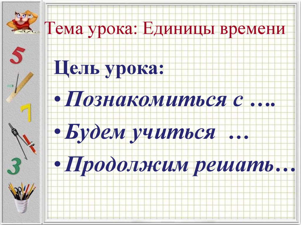 Урок единицы. Единицы времени 2 класс. Занятие про единицу. Единица за урок. Картинки задачи урока познакомимся... Узнаем... Будем учиться.