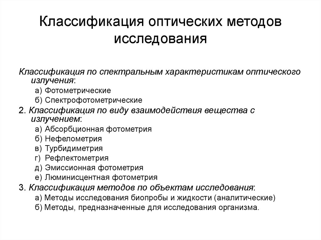 Оптические методы. Лабораторные методы исследования классификация. Классификация спектральных и оптических методов анализа. Классификация лабораторных методов исследования. Оптические методы анализа классификация.