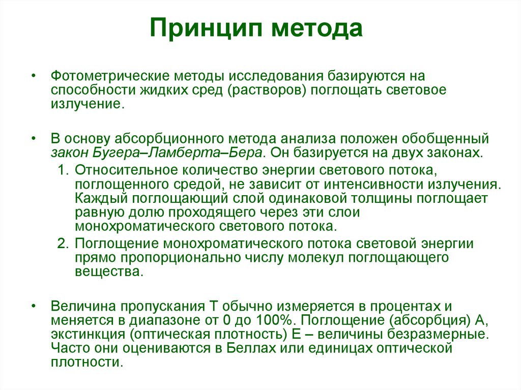 Какой метод для анализа основан на измерении поглощения света проходящего через исследуемый образец