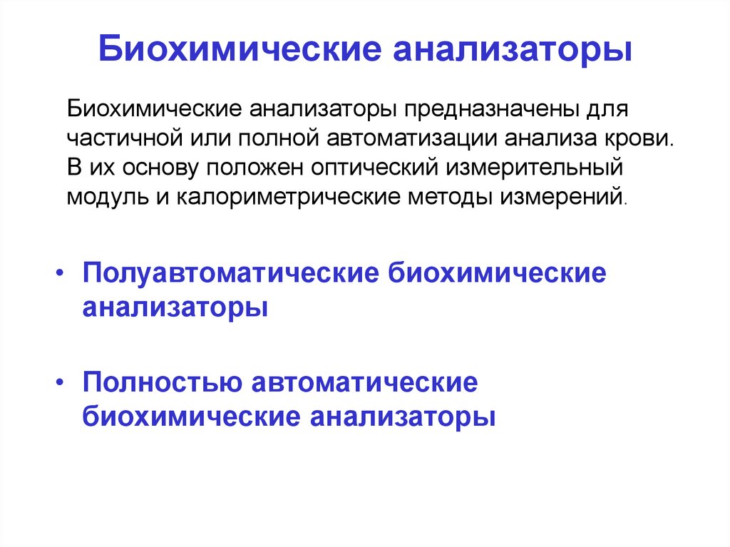 Биохимический класс. Калориметрический анализ. Калориметрические методы. Характеристика анализаторов биохимии. Количество биохимических анализаторов в стране.