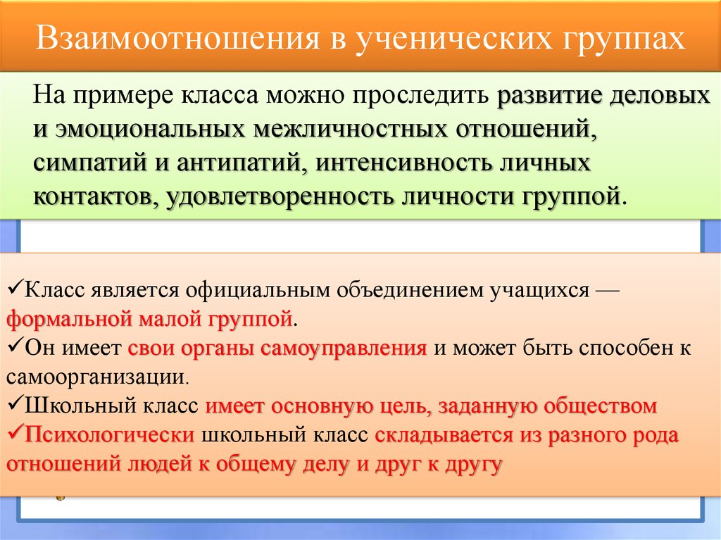 Особенности взаимоотношений в группах. Взаимоотношения в ученических группах. Взаимоотношения в группе. Характеристика взаимоотношений в ученических группах.. Взаимоотношения в ученических группах план.