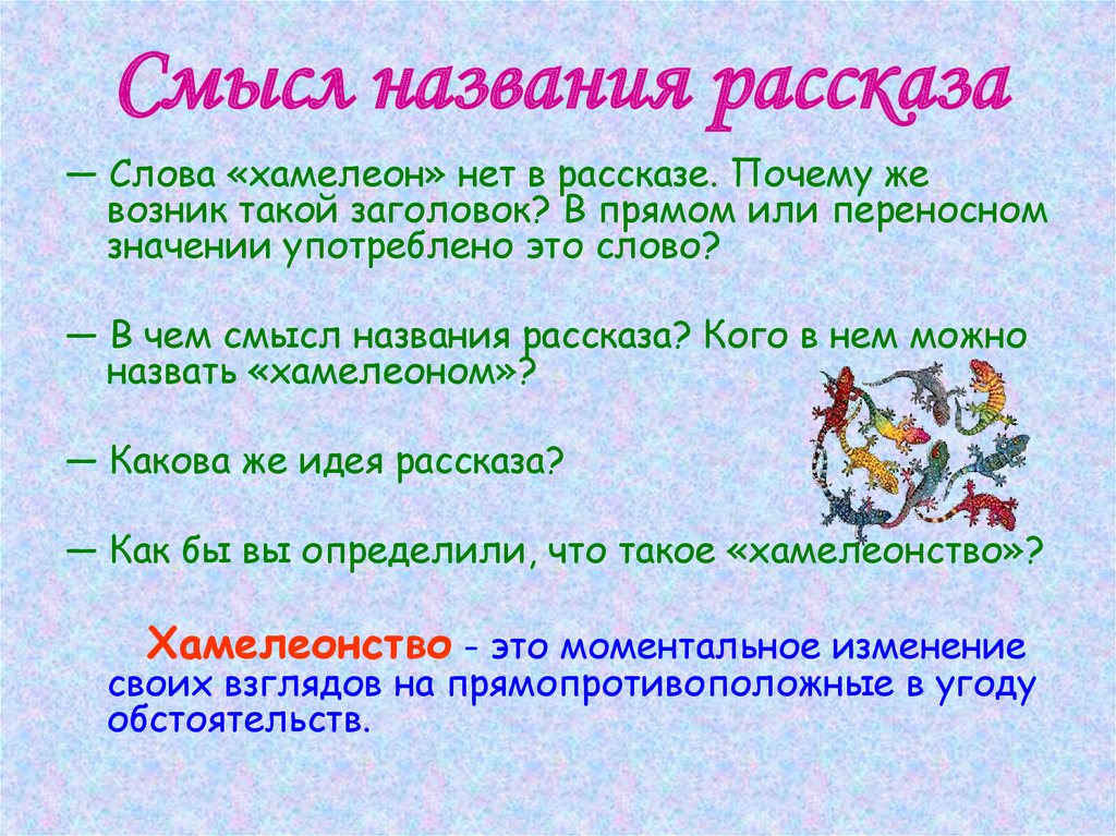 Сочинение рассуждение Хамелеон по рассказу Чехова 7 класс