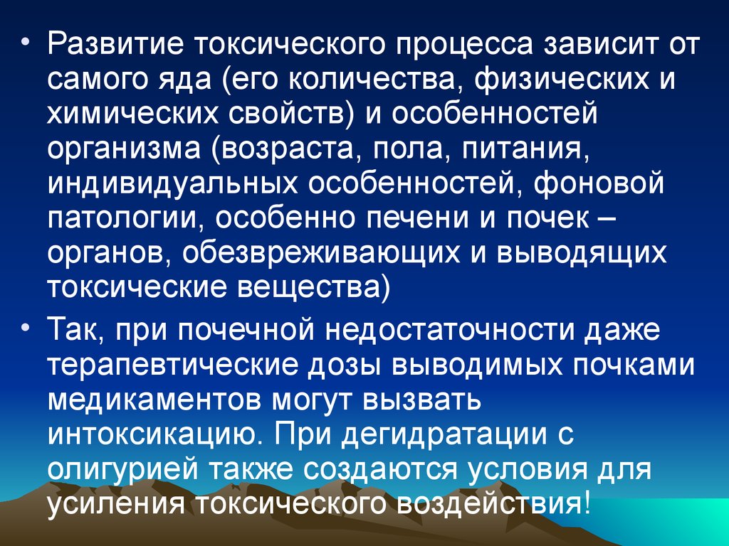 Вывод скорый. Особенности токсического процесса. При остром отравлении первой развивается:. Этапы развития токсического процесса. Почки обезвреживают ядовитые вещества.