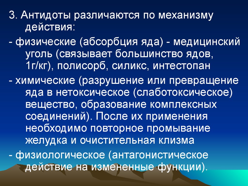 Физические действия. Механизм действия антидотов. Антидоты по механизму действия. Механизм действия антидотной терапии. Группы антидотов по механизму действия.