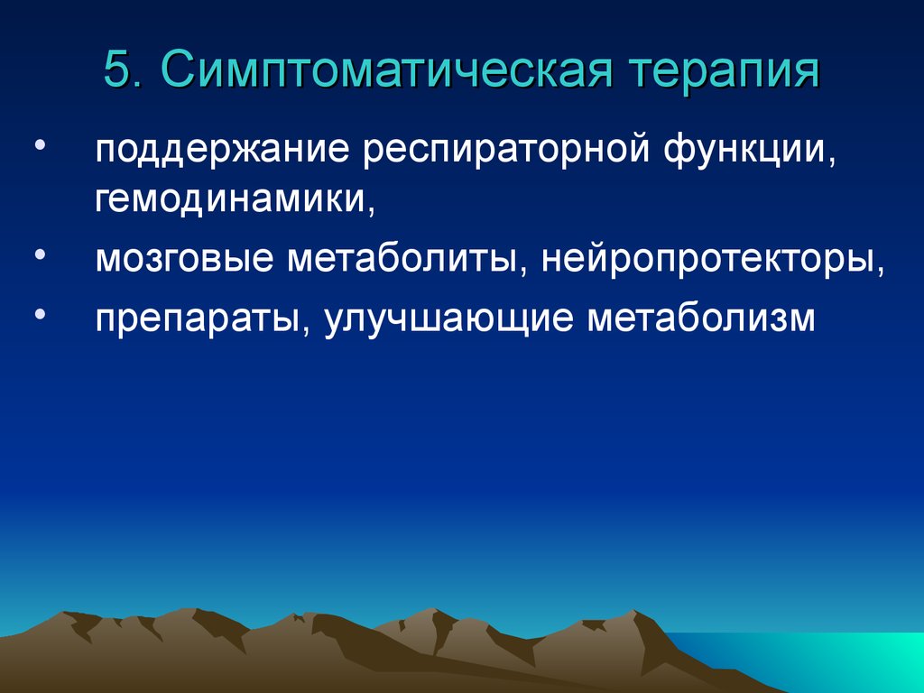 Симптоматическая терапия. Симптоматическая терапия отравлений. Мозговые метаболиты. 5. Симптоматическая терапия. Какой из метаболитов является токсичным для головного мозга:.