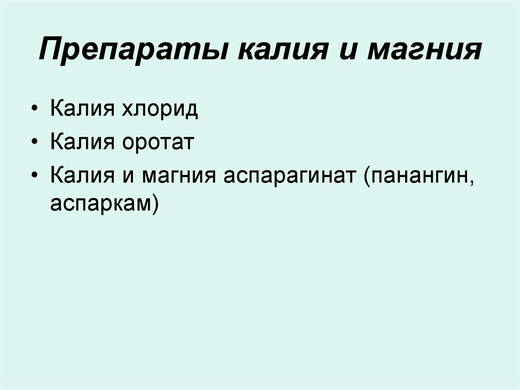 Противоаритмические лекарственные препараты - презентация онлайн
