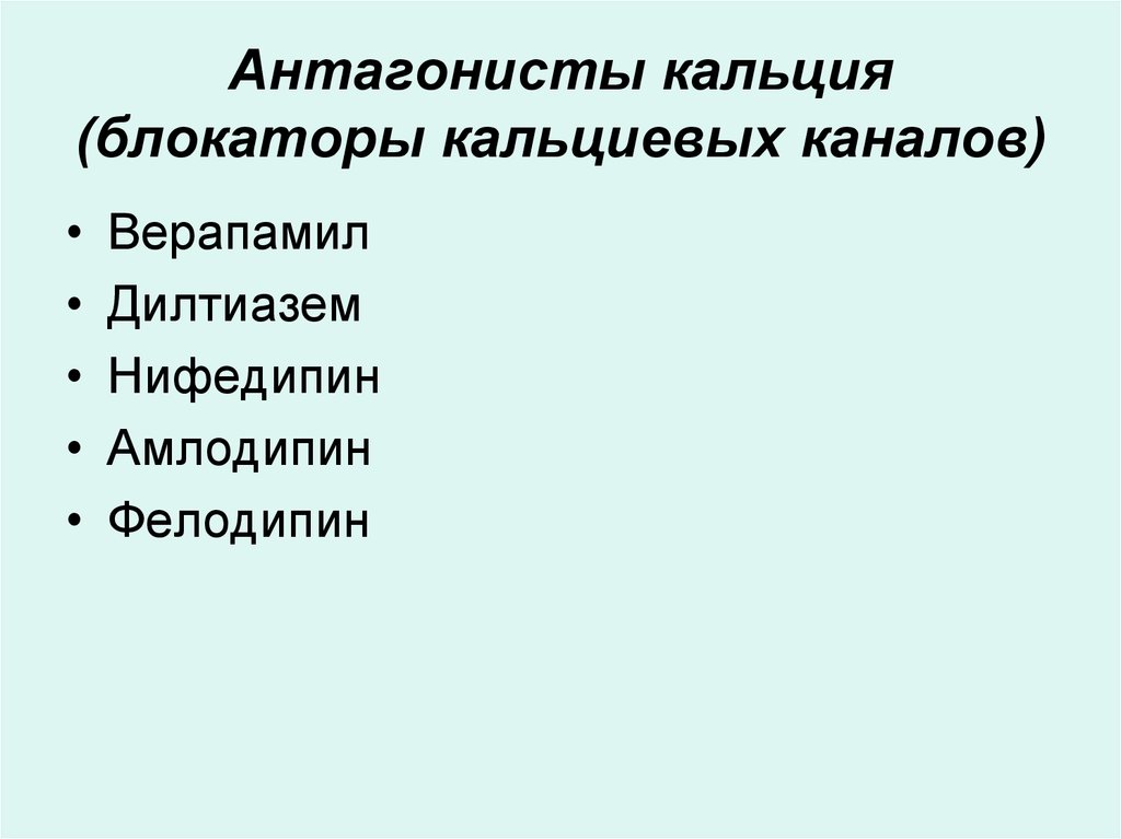 Противоаритмические лекарственные препараты - презентация онлайн
