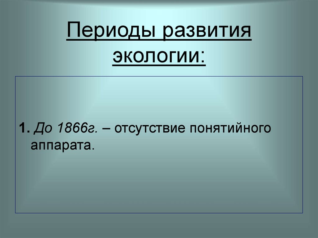 История развития экологии презентация