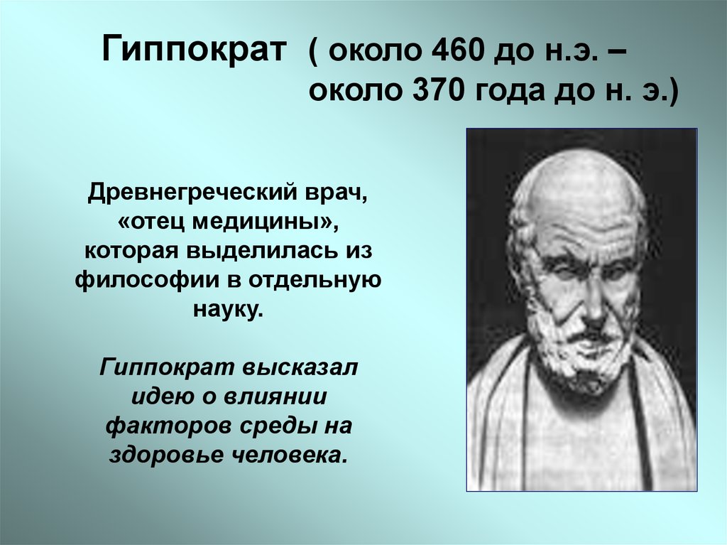 Гиппократ ( около 460 до н.э. – около 370 года до н. э.)