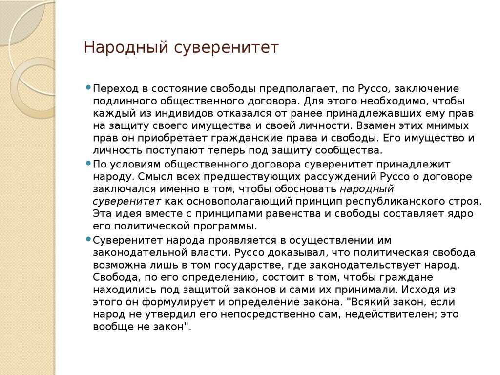 Принцип народного суверенитета. Понятие народного суверенитета. Концепция народного суверенитета. Народный суверенитет это кратко. Проблемы реализации народного суверенитета.